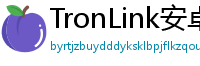 TronLink安卓最新版